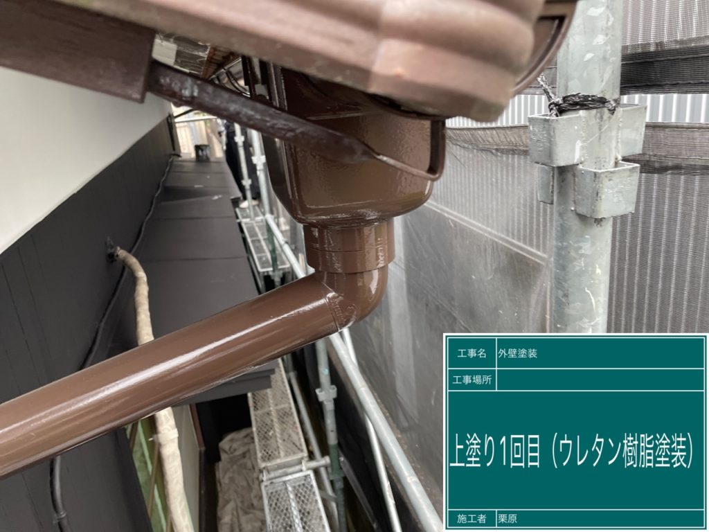 雨樋上塗り1回目の様子です。<br />
日本ペイント　一液ファインウレタンU1100(チョコレート)