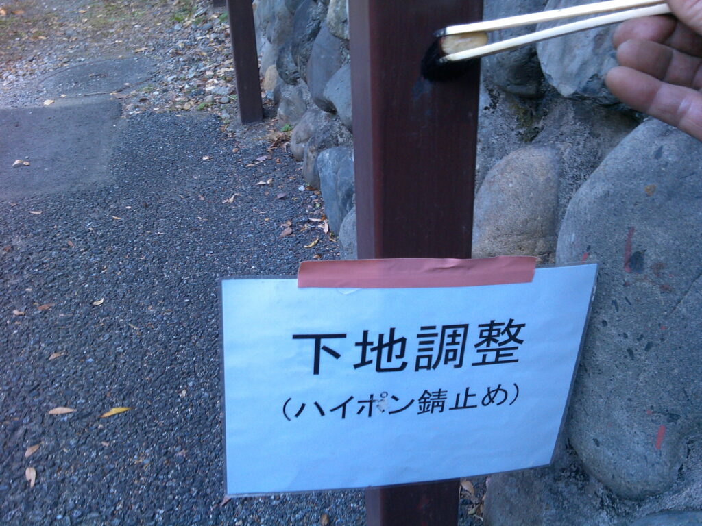 タッチアップ錆止めの様子。<br />
日本ペイント　一液ハイポンファインデクロ(赤)