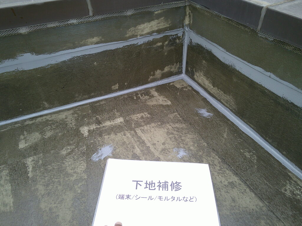 既存のゴムシートが撤去できなかった箇所も、防水用下地処理材にて補修してあります。
