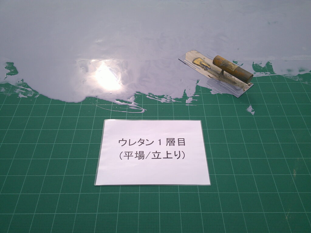 ウレタン防水1層目の様子。<br />
AGCポリマー　環境対応型　サラセーヌEZ使用。