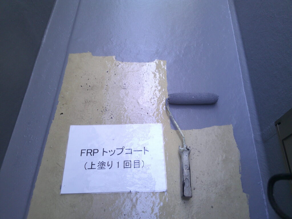 上塗り1回目の様子。<br />
カナエ水性FRPトップ使用。<br />
