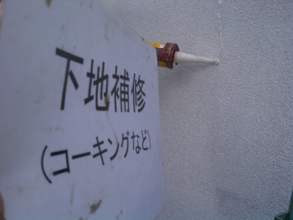 下塗り後、塗装で埋まらない箇所をチェックしながら、ヒビ割れをNBタイプのコーキング材で補修しました。