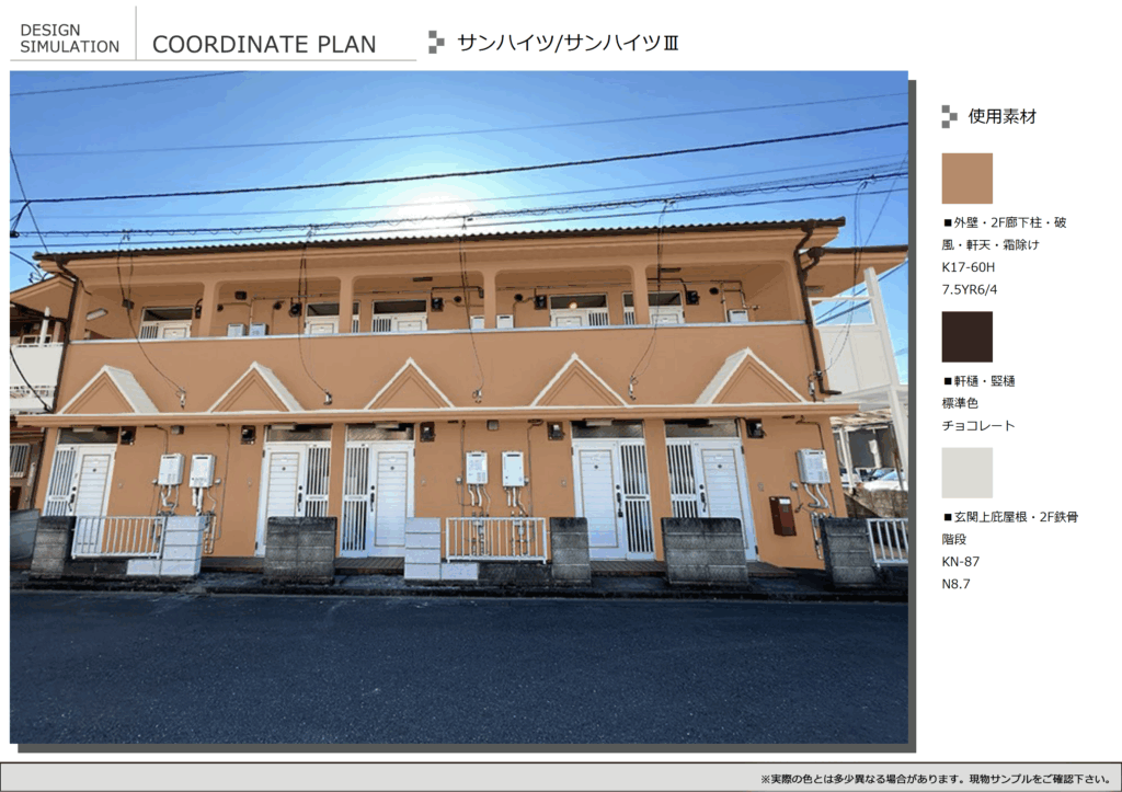 見本帳で色を選び、A4サイズの塗り板で色を決めて、選んだ色をカラーシミュレーションで当てはめてみます。<br />
若干、画像で見たものと塗り板とでは色味が違いますが、全体的なイメージはつきやすくなります。